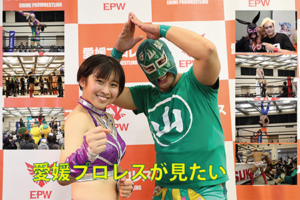 愛媛プロレスが見たい