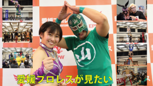 愛媛プロレスが見たい